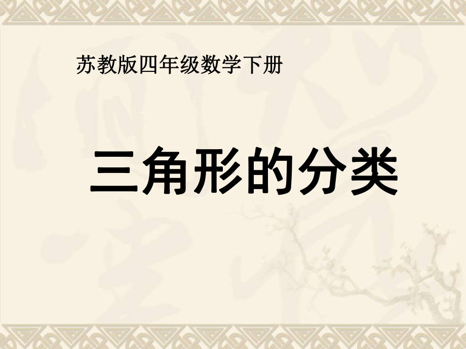 四年级数学下册三角形的分类4课件苏教版.ppt_第1页