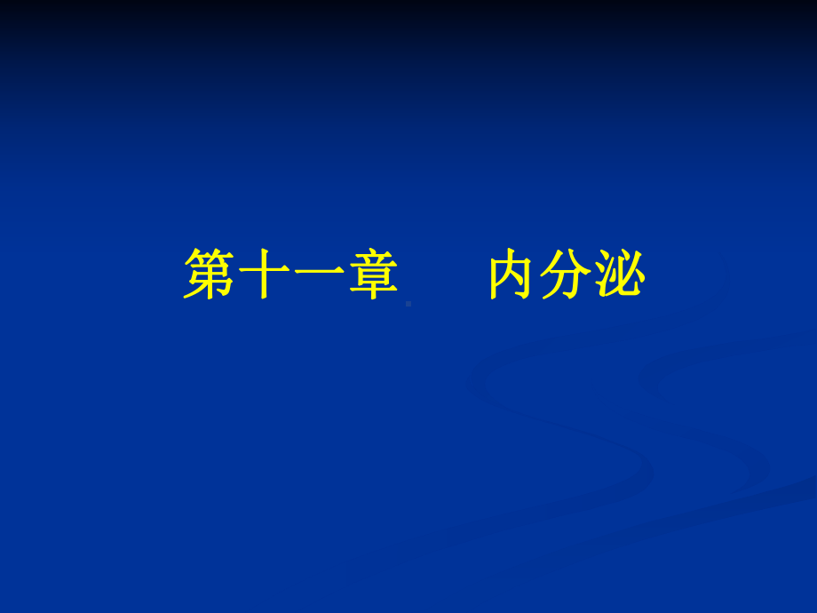 考研课件生理学7内分泌课件.pptx_第1页