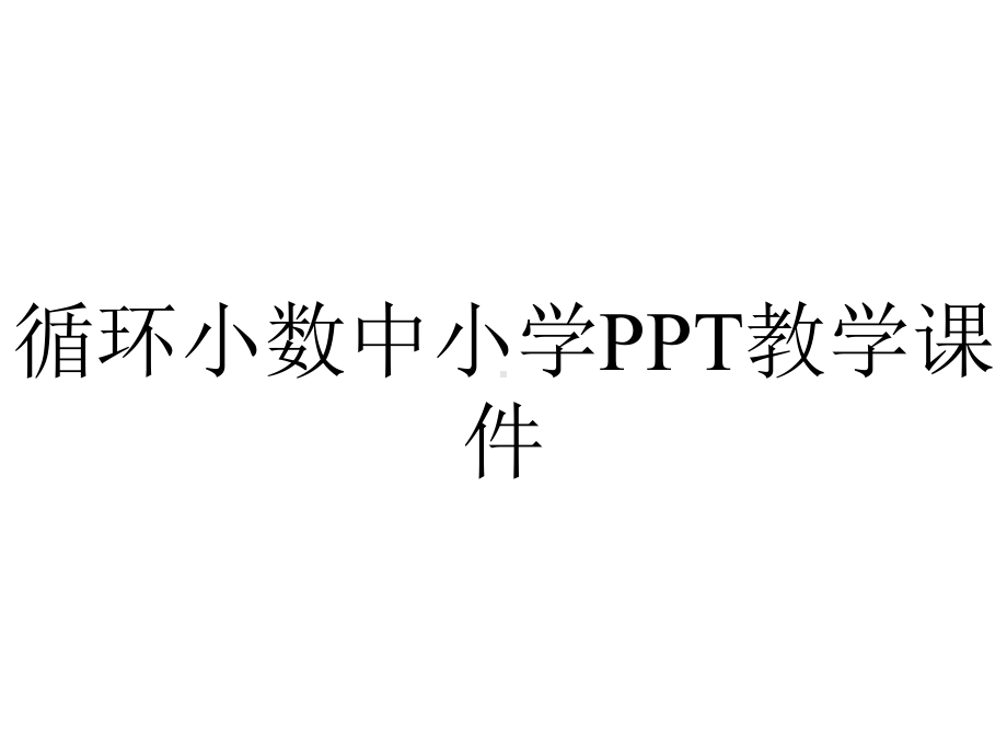 循环小数中小学PPT教学课件.ppt_第1页