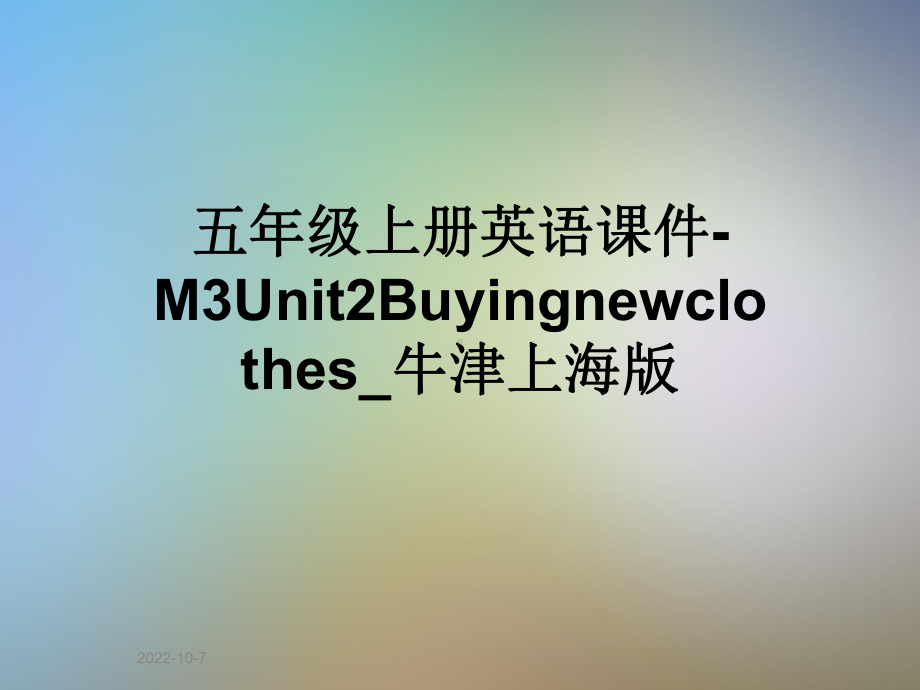 五年级上册英语课件M3Unit2Buyingnewclothes-牛津上海版.ppt-(课件无音视频)_第1页