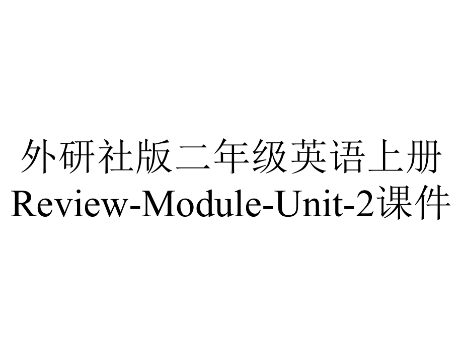 外研社版二年级英语上册Review-Module-Unit-2课件.ppt--（课件中不含音视频）_第1页