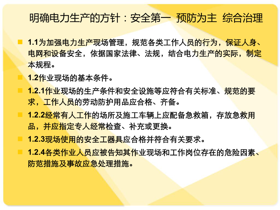 电力安全规程培训课件.ppt_第2页