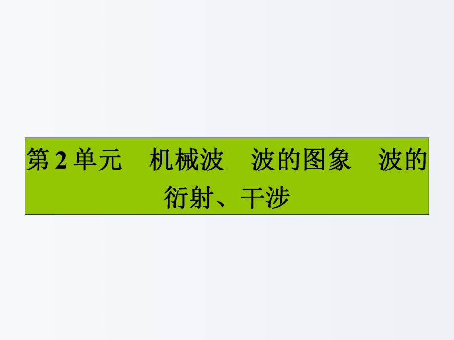 高三物理一轮复习第十二章机械振动和机械波2机械波波的图象波的衍射、干涉课件.ppt_第1页