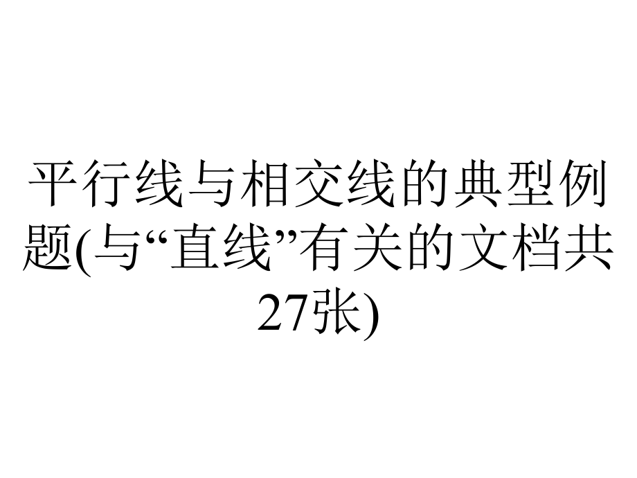 平行线与相交线的典型例题(与“直线”有关的文档共27张).pptx_第1页