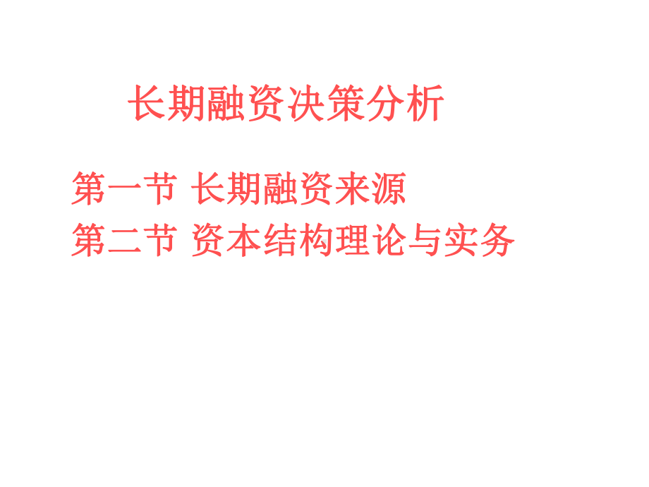 长期融资决策分析课件.ppt_第1页