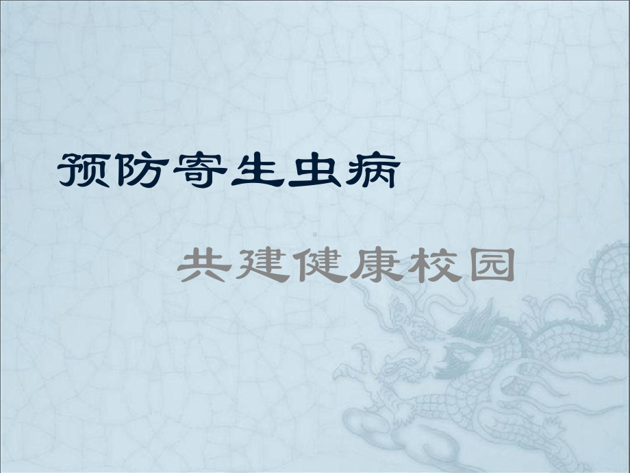 预防寄生虫病课件.ppt_第1页