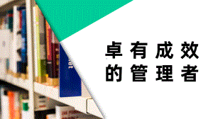 校园读书分享会好书推荐卓有成效的管理者彼得德鲁克所著管理学作品名著导读课件.pptx