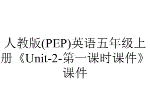 人教版(PEP)英语五年级上册《Unit2第一课时课件》课件-2.ppt--（课件中不含音视频）