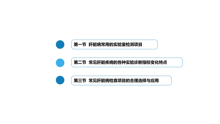 肝脏病常用实验室检测课件.pptx_第2页