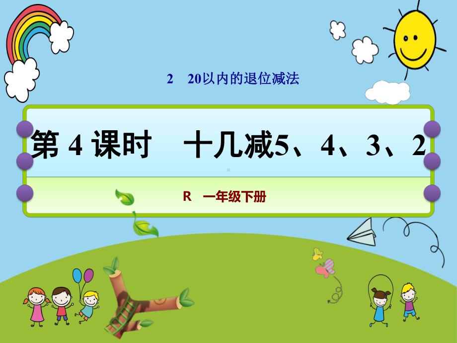 人教版小学数学一年级下第二单元十几减5、4、3、2课件.pptx_第1页