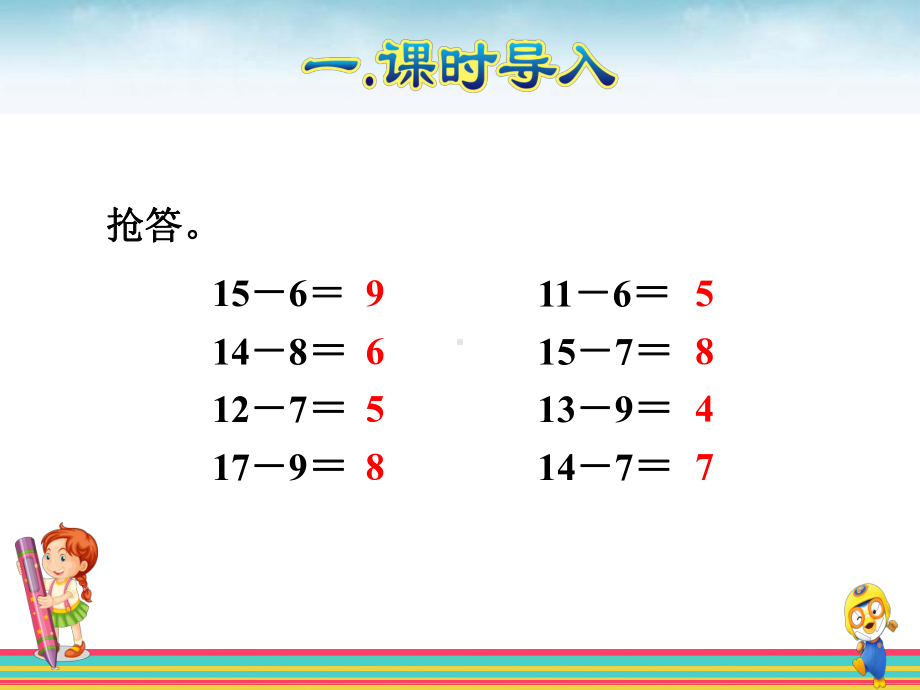 人教版小学数学一年级下第二单元十几减5、4、3、2课件.pptx_第2页