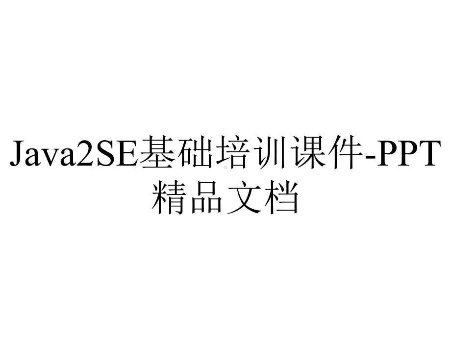 Java2SE基础培训课件-PPT精品文档.ppt_第1页