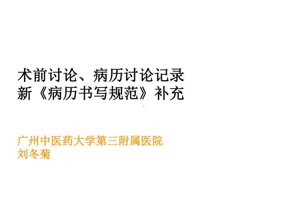 术前讨论、病历讨论记录课件.ppt_第1页