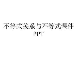 不等式关系与不等式课件PPT.pptx