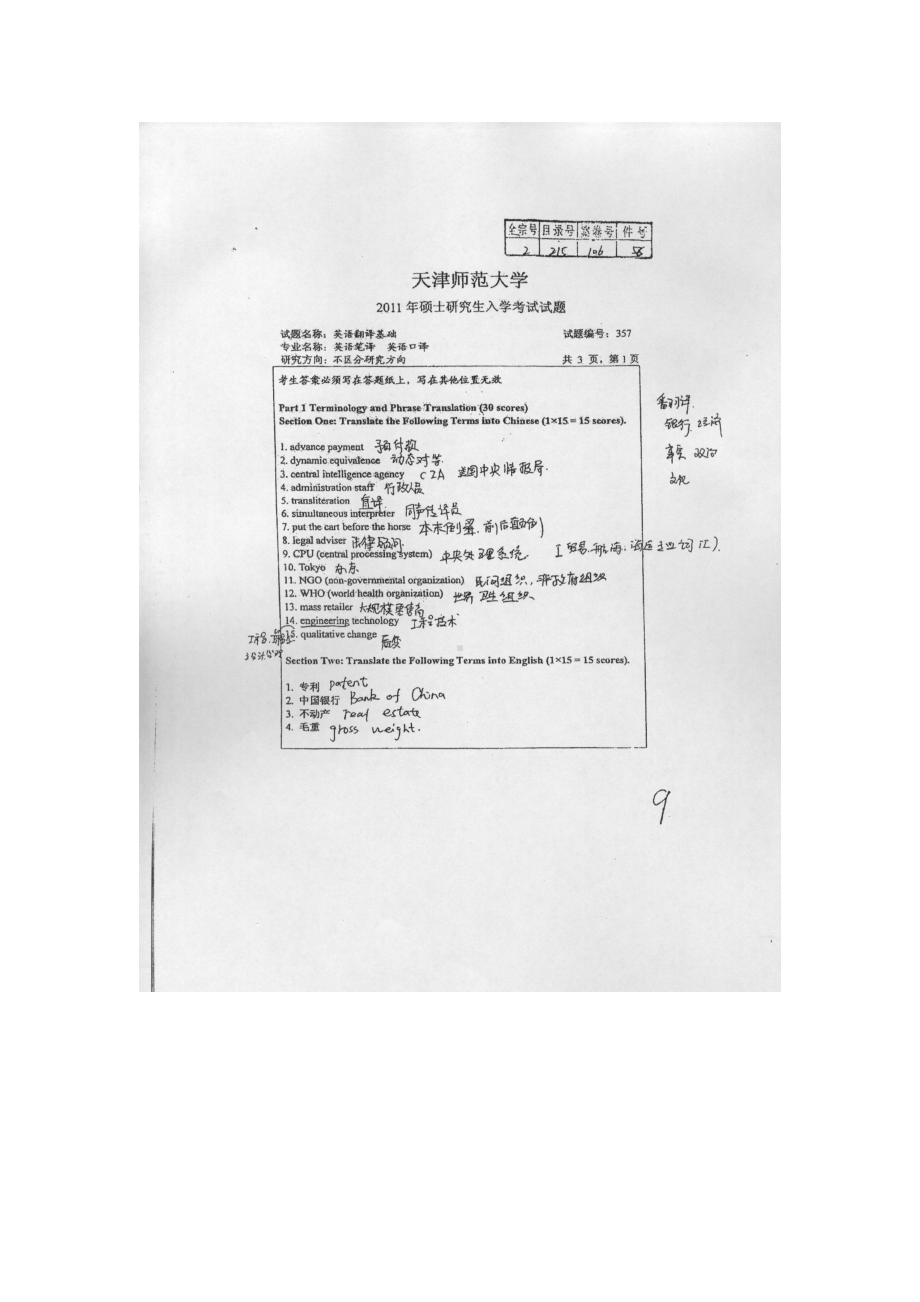 天津师范大学考研专业课试题357英语翻译基础2011年至2017年.docx_第1页