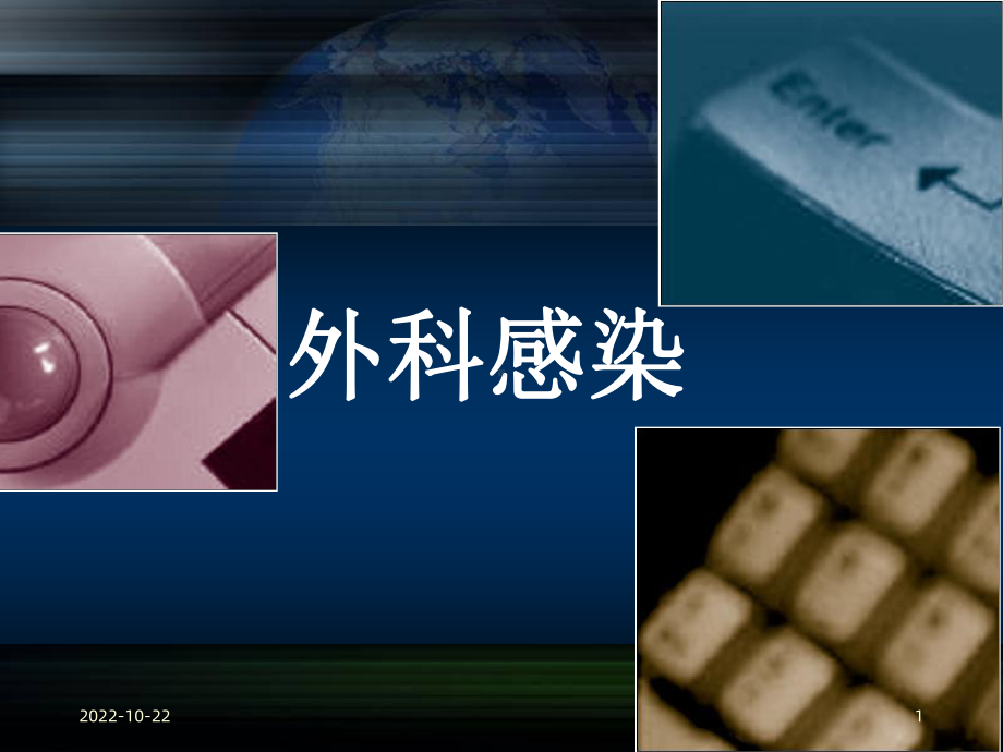 《外科感染》课件2.ppt_第1页