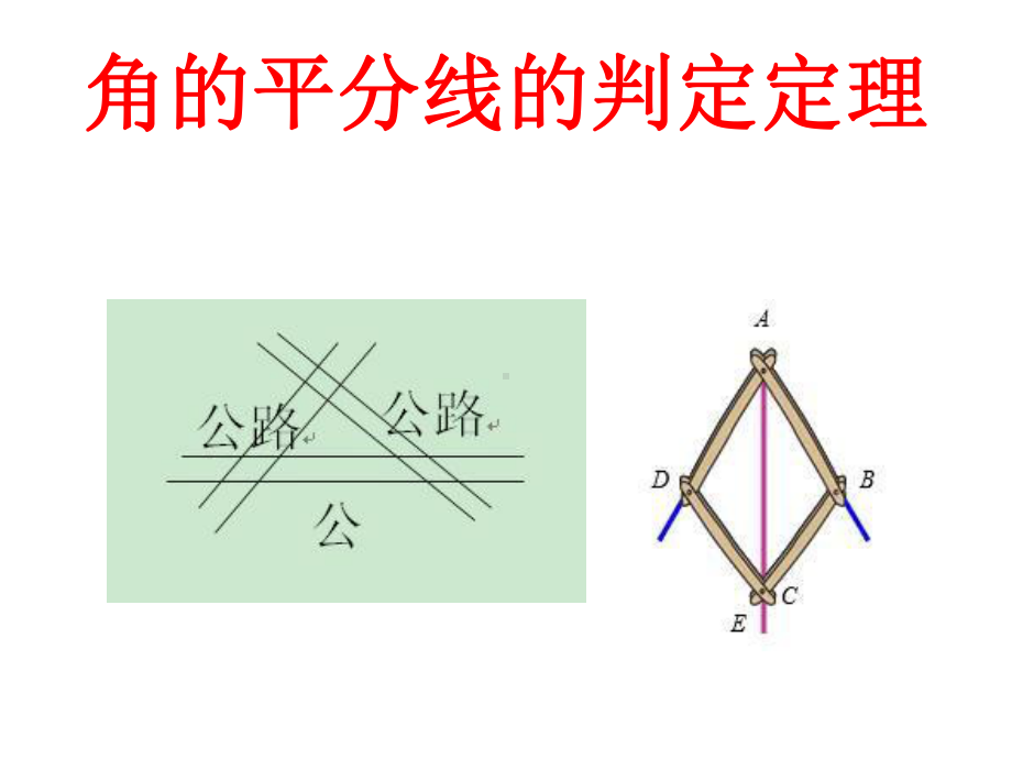 角平分线的判定课件.ppt_第1页