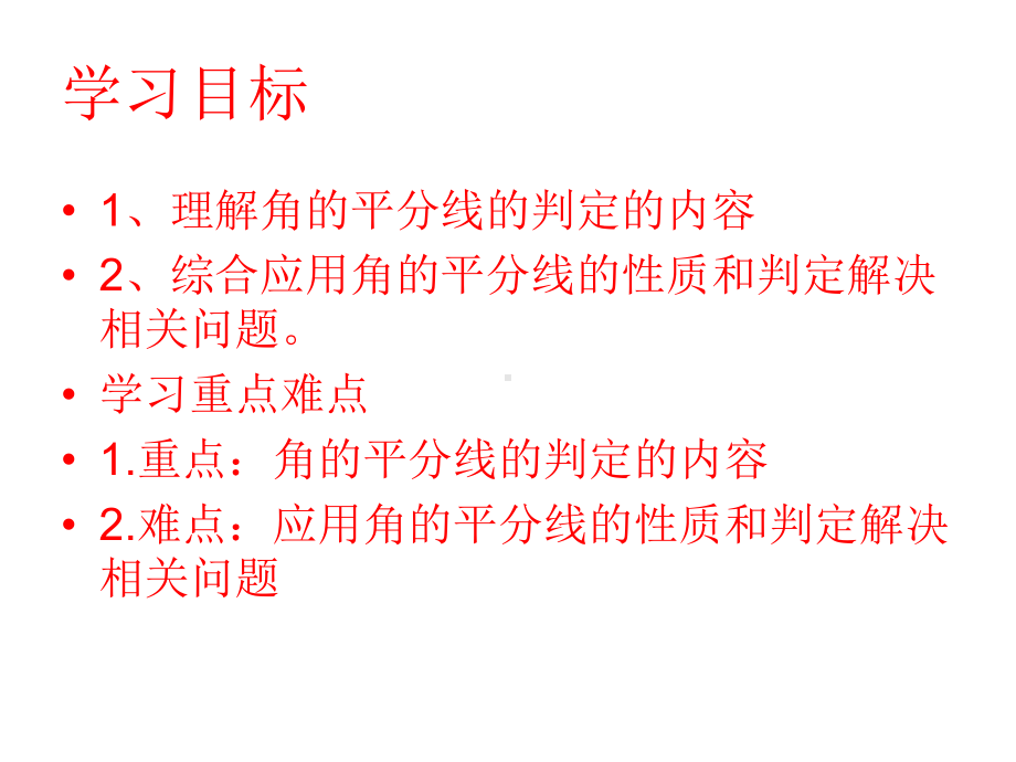 角平分线的判定课件.ppt_第2页