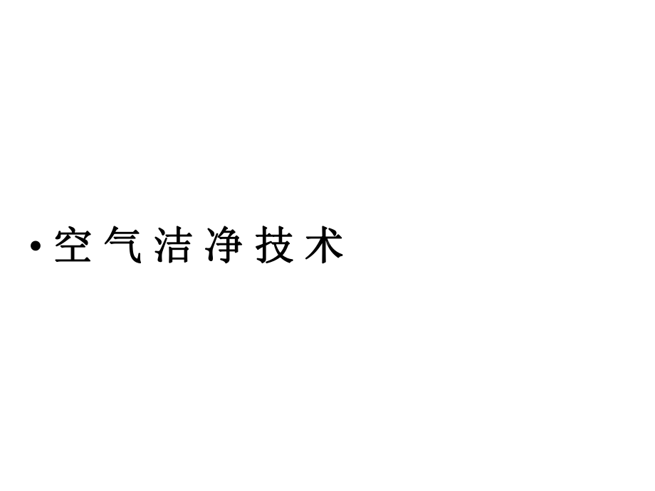 空气洁净技术讲稿(64张)课件.pptx_第1页