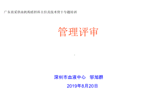 管理评审东省采供血机构质控科主任及技术骨干专题培训课件.ppt