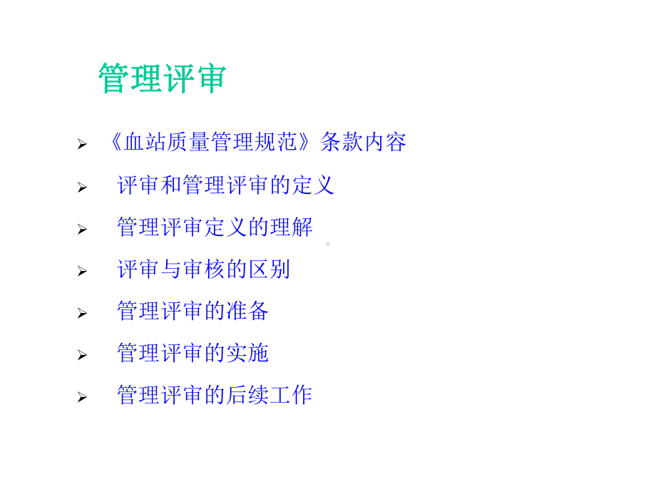 管理评审东省采供血机构质控科主任及技术骨干专题培训课件.ppt_第2页