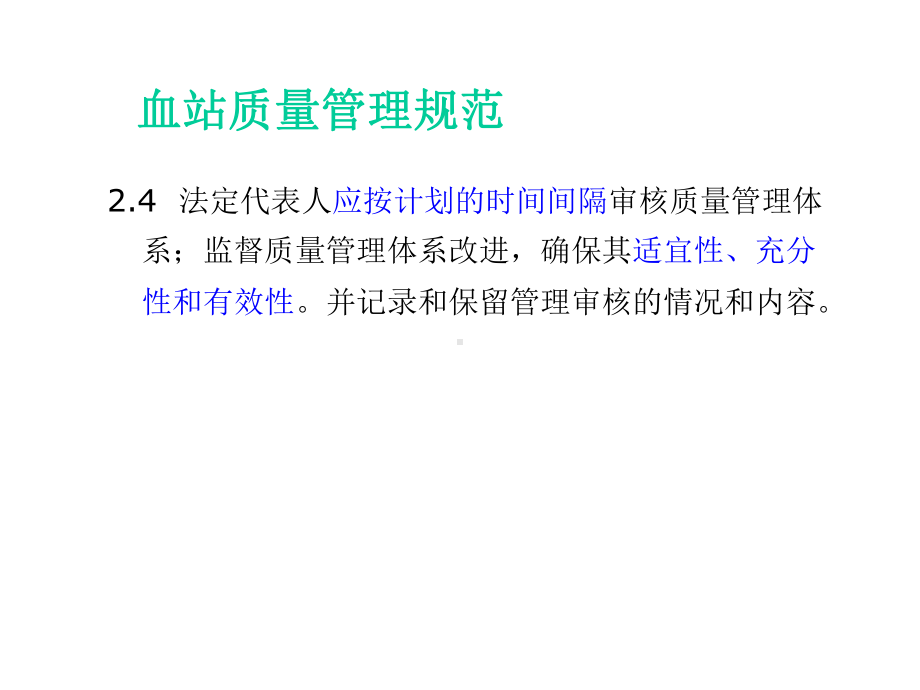 管理评审东省采供血机构质控科主任及技术骨干专题培训课件.ppt_第3页