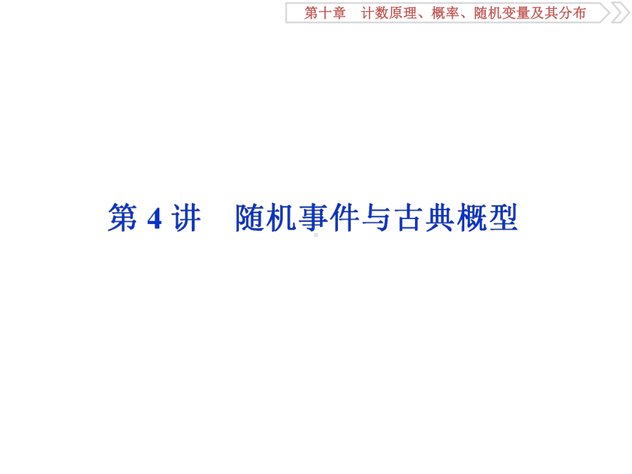 高2020优化方案高考总复习数学理课件第十章计数原理、概率、随机变量及其分布4第4讲随机事件与古典概型.ppt_第1页