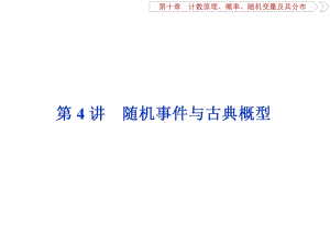 高2020优化方案高考总复习数学理课件第十章计数原理、概率、随机变量及其分布4第4讲随机事件与古典概型.ppt