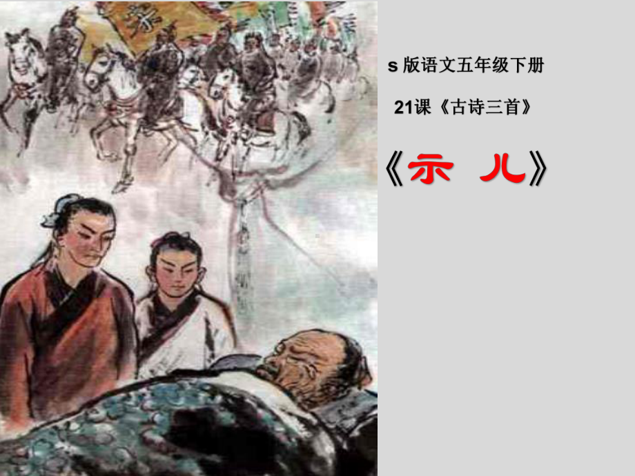 小学五年级语文《示儿》课件.ppt_第1页