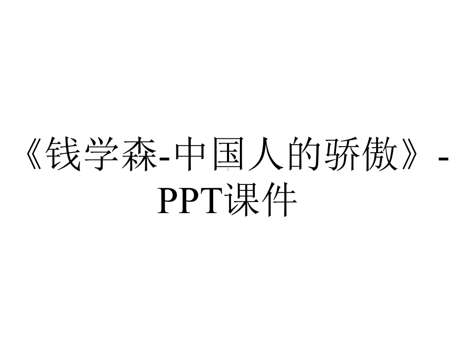 《钱学森-中国人的骄傲》-课件.ppt_第1页