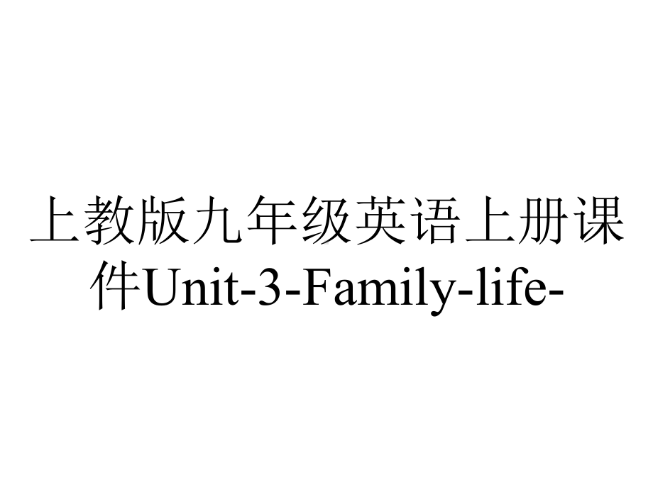 上教版九年级英语上册课件Unit-3-Family-life-.ppt-(课件无音视频)_第1页