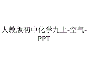 人教版初中化学九上空气.ppt