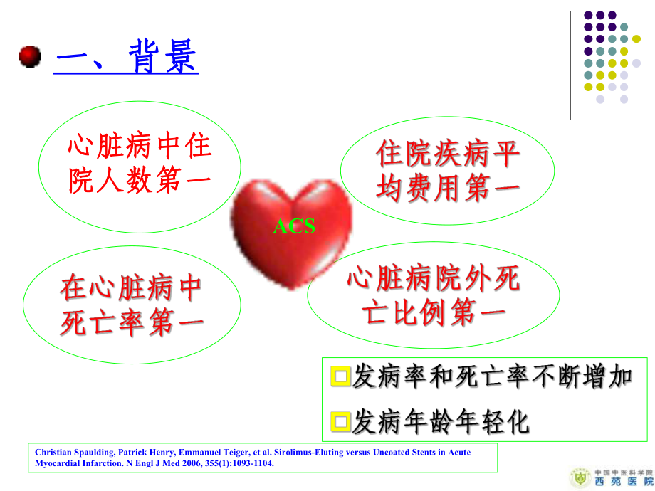 益气活血干预介入后急冠脉综合征的多中心随机对照研究课件.ppt_第3页