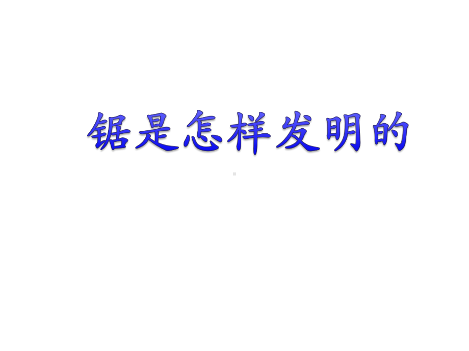 《锯是怎样发现的》课件.ppt_第3页