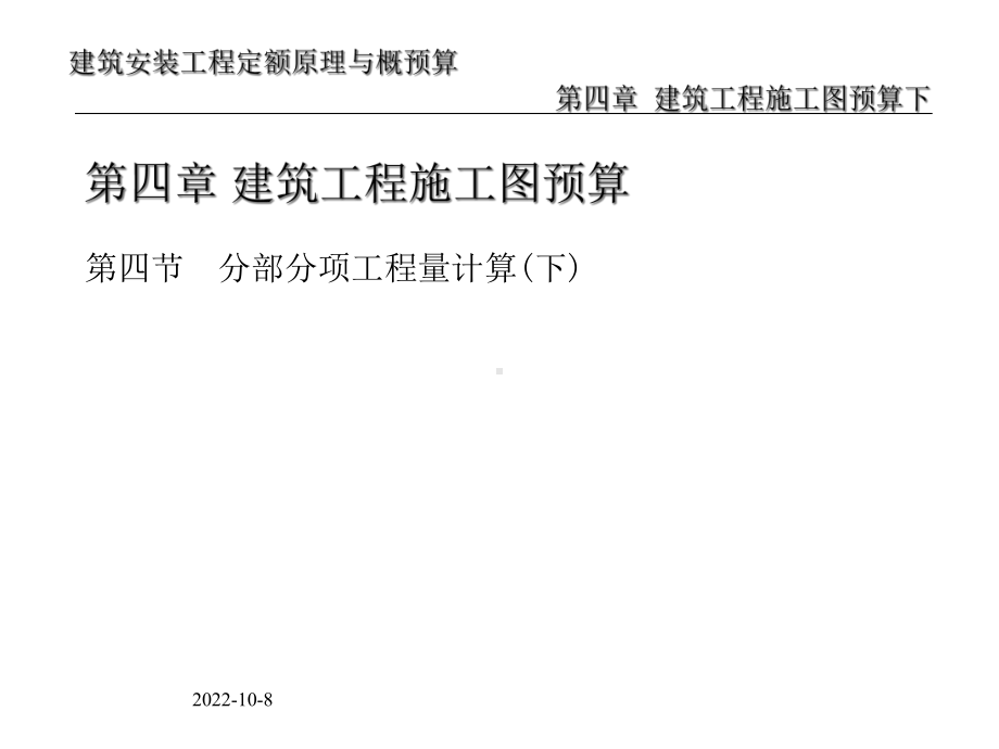 （经管类）建筑安装工程定额原理与概预算-第4章-建筑工程施工图预算下.ppt_第2页