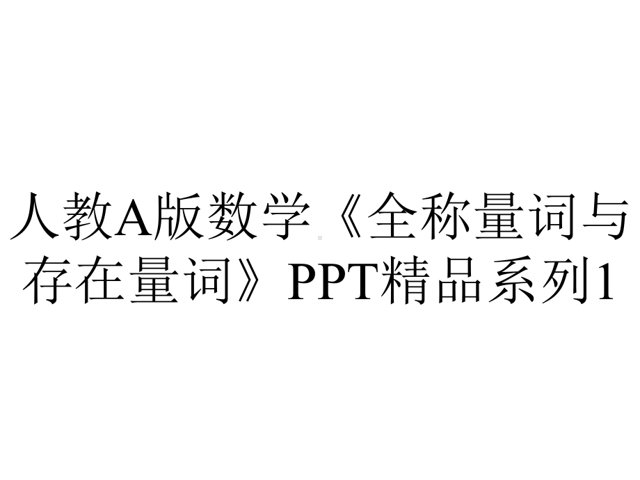 人教A版数学《全称量词与存在量词》系列1.pptx_第1页