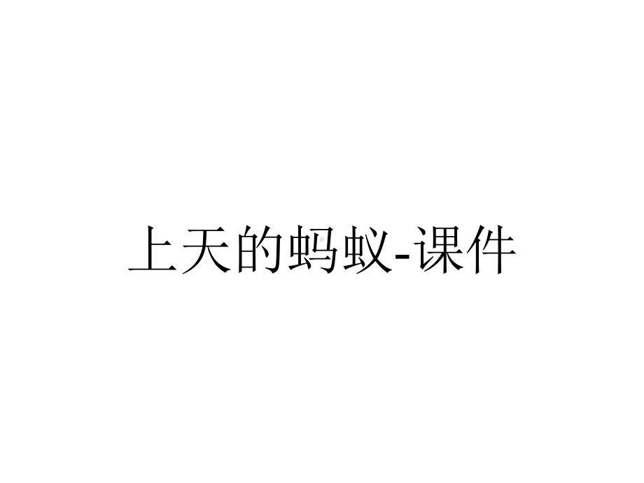 上天的蚂蚁-课件.ppt_第1页