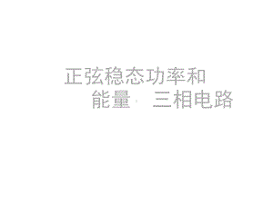 正弦稳态功率和能量三相电路课件.ppt