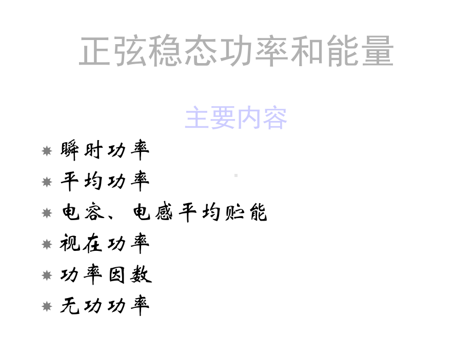 正弦稳态功率和能量三相电路课件.ppt_第2页