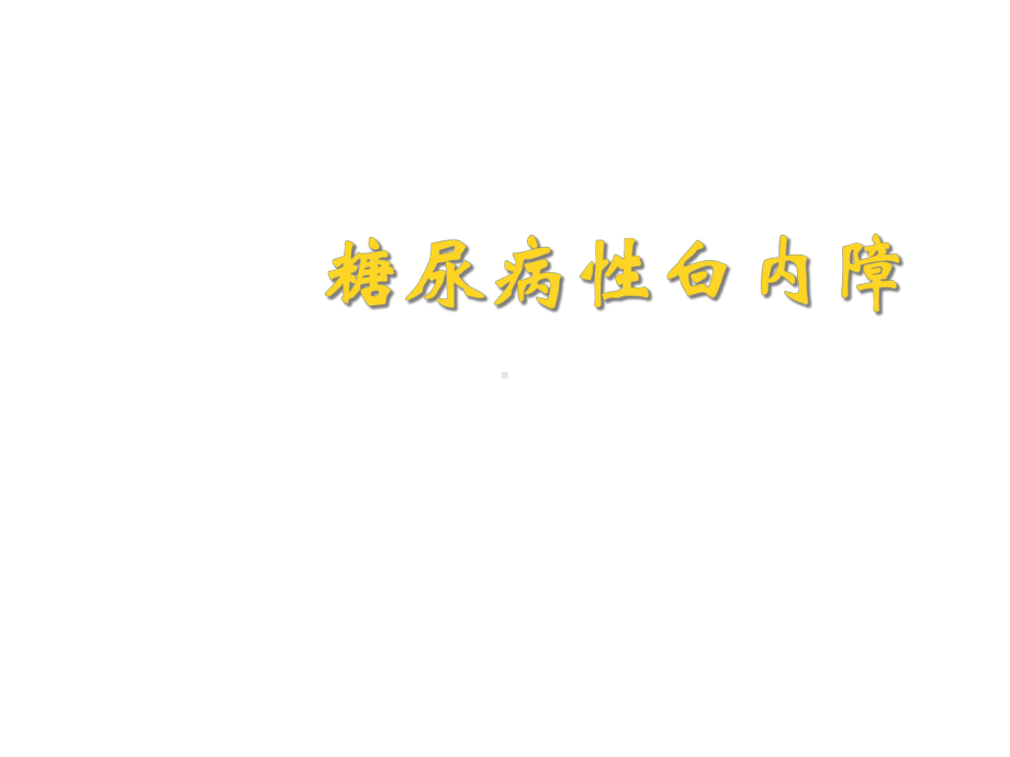 糖尿性白内障课件.ppt_第1页