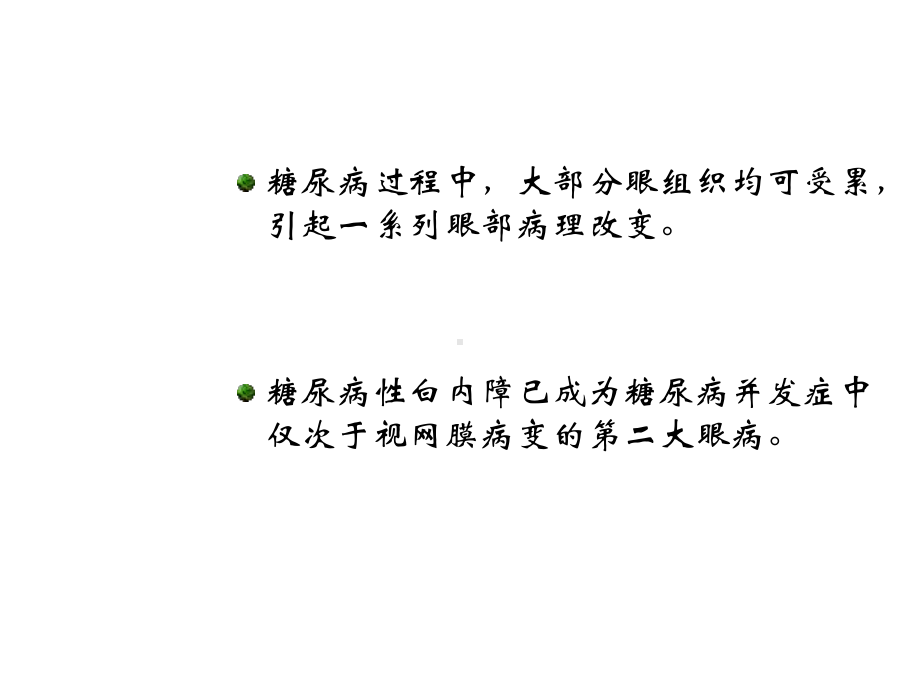 糖尿性白内障课件.ppt_第2页