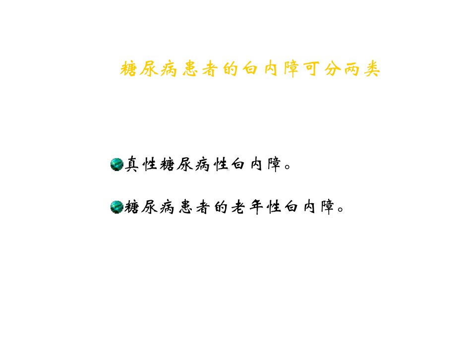 糖尿性白内障课件.ppt_第3页