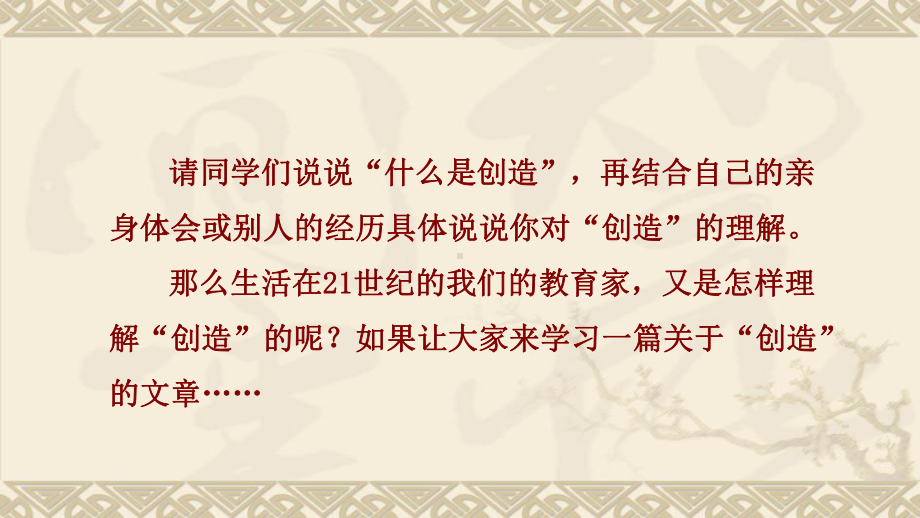 部编人教版语文九年级上册20创造宣言(优质课件).ppt_第2页