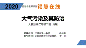 高中地理-人教版选修六环境保护《大气污染及其防治》(共40张ppt).pptx