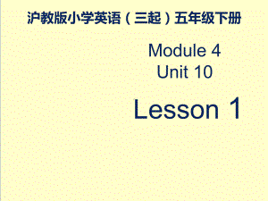 英语沪教版小学五年级下册M4U10《Greatinventions》优质课课件—第一课时.ppt