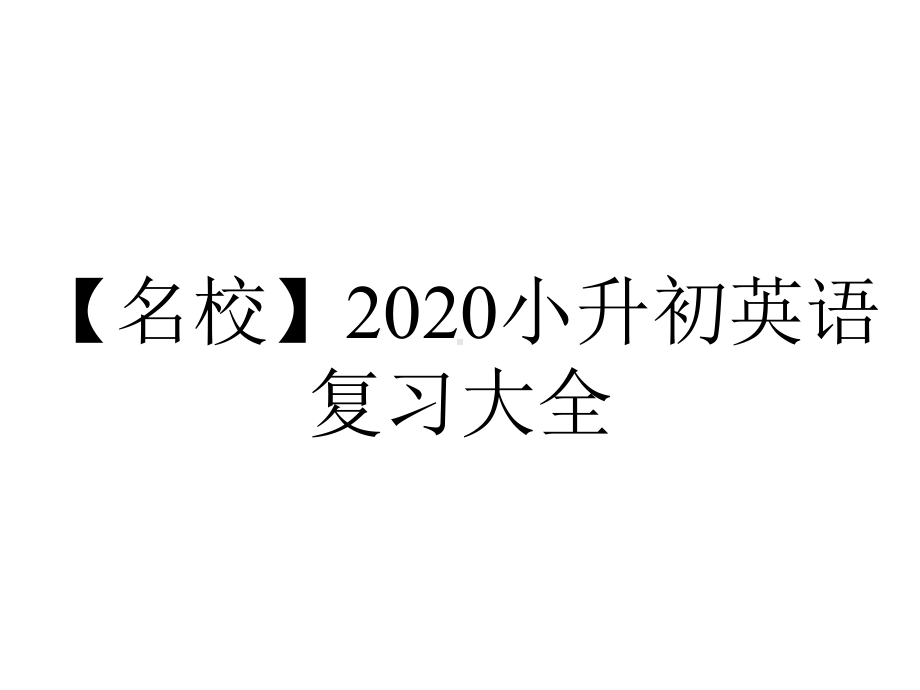 （名校）2020小升初英语复习大全.ppt_第1页