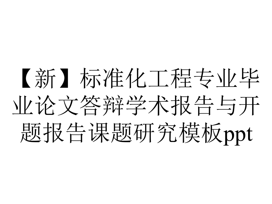 （新）标准化工程专业毕业论文答辩学术报告与开题报告课题研究模板ppt.pptx_第1页