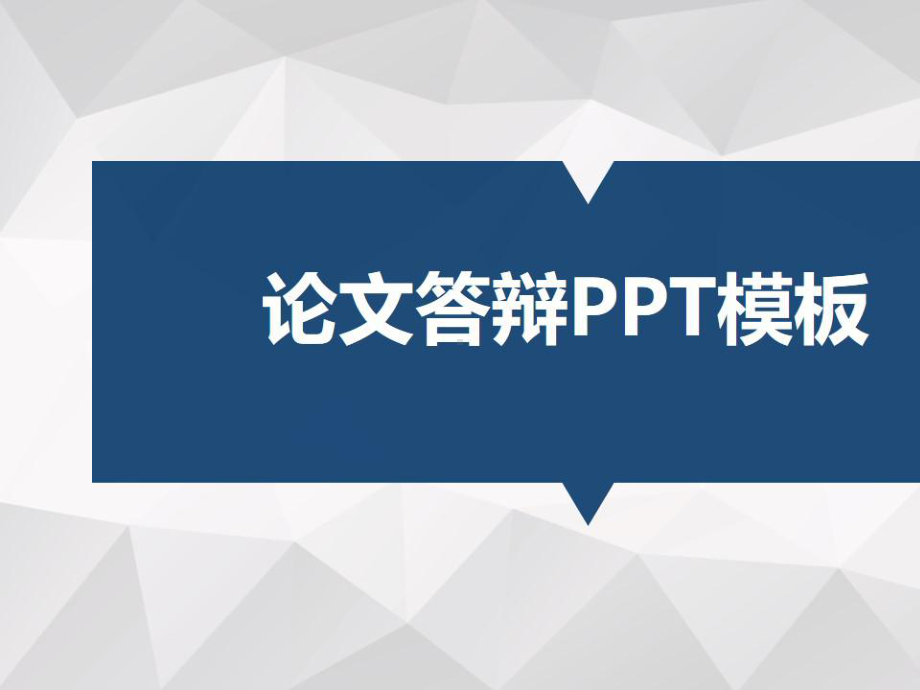 （新）标准化工程专业毕业论文答辩学术报告与开题报告课题研究模板ppt.pptx_第3页