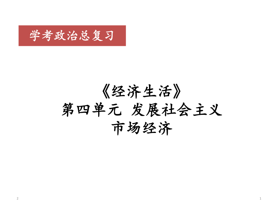 浙江省高中政治学考复习课件：经济生活第四单元发展社会主义市场经济(共31张).pptx_第1页