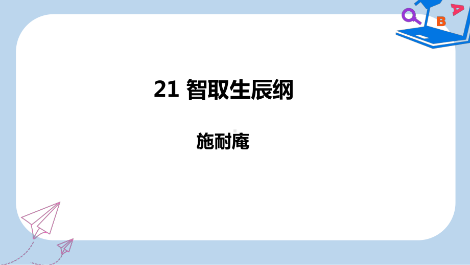 九年级语文上册第六单元21智取生辰纲课件新人教版.ppt_第1页